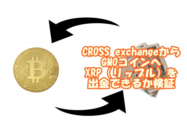 クロスエクスチェンジからGMOコインへXRP（リップル）を出金する方法
